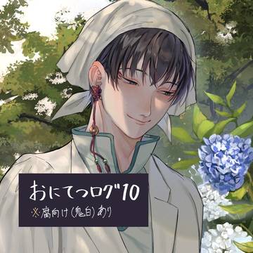 おにてつログ10