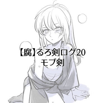 【腐】るろ剣ログ20