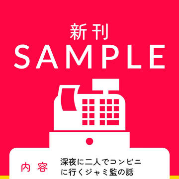 【通販予約開始】ジャミ監♀小説