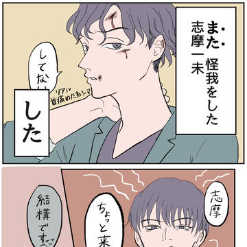 怪我をする志摩一未の話