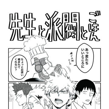 先生と派閥とごはん