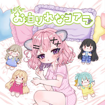 【宣伝】C102新作「お泊りれなコアラ」