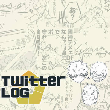 ツイログ