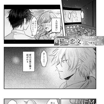 【WEB再録】82「猫に恋文」