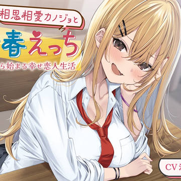 相思相愛カノジョと青春えっち-夏から始まる幸せ恋人生活