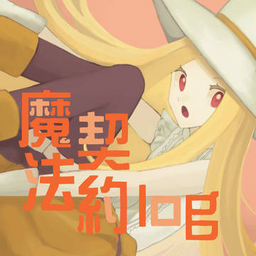 魔法契約log3
