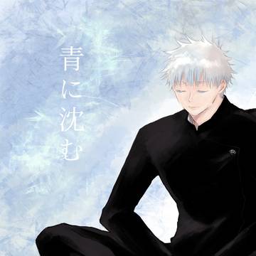 web再録『青に沈む』