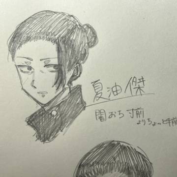 夏油さん落書き