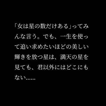 数多の星から選んだ君