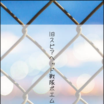 旧スピアヘッド戦隊ポエムまとめ