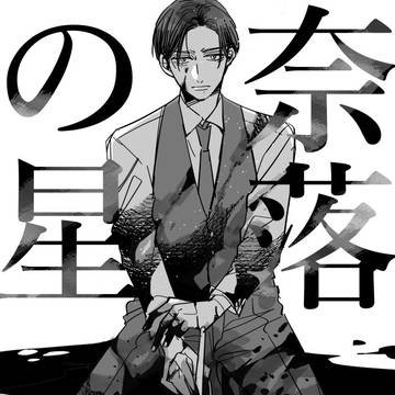 後に文豪と呼ばれる天才と凡人が 一緒に同人誌つくる話①