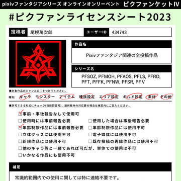 【ピクファンケットⅣ】ライセンスシート