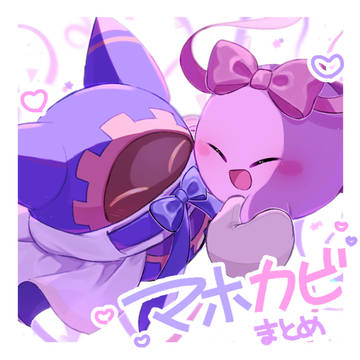 マホカビまとめ
