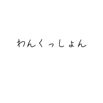トッモに描いたヤツ晒し上げぇあ
