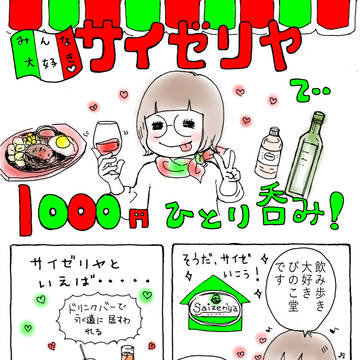 みんな大好き♡サイゼリヤで1000円ひとり呑み!