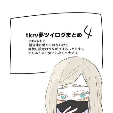 tkrv夢ツイログ4