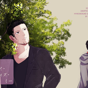 【尾形夢】来世もステイ・ウィズ・ミー【web再録】