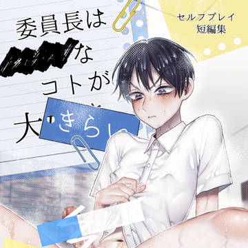 委員長は×××なコトが大きらい