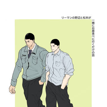 1.5 営業マン野辺と施工管理松本