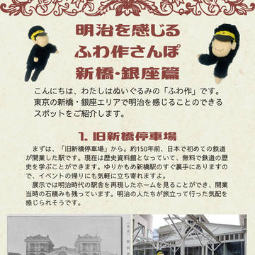 明治を感じる　ふわ作さんぽ　新橋・銀座篇
