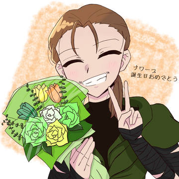 ナワ誕