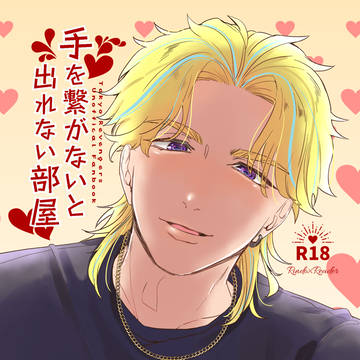 竜胆夢_手を繋がないと出れない部屋