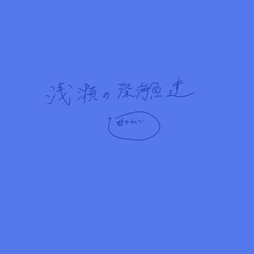 お目目＋α