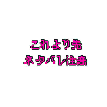 ダンガンロンパカオスrev. 一章終了時点