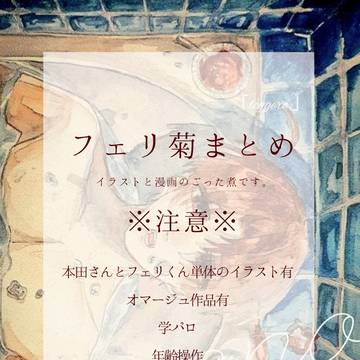 フェリ菊まとめ4