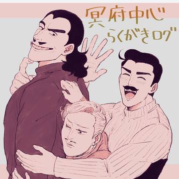 冥府中心ログ
