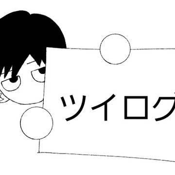 モブサイコ100ツイログ