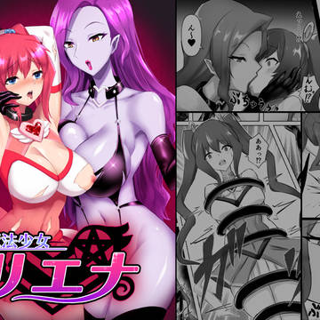 「魔法少女リエナ」販売開始