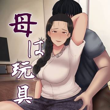 母は玩具1