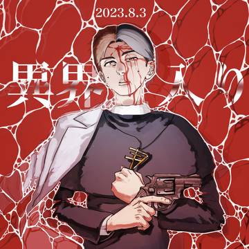 異界入り2023