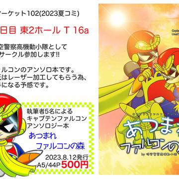 【告知】夏コミのご案内【2023/8/12】