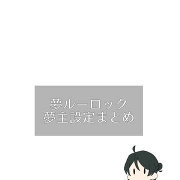 夢ルーロック夢主設定まとめ
