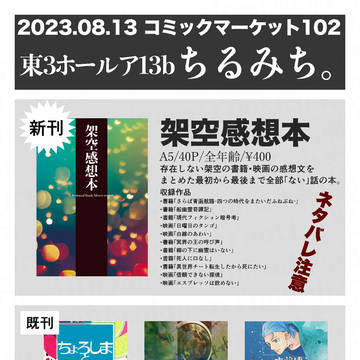 【擬人化/お知らせ】おしながき。【コミックマーケット102】