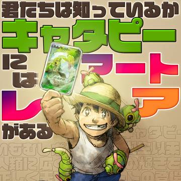 君たちは知っているかキャタピーにはアートレアがある