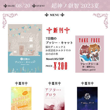 【超神ノ叡智2023夏】お品書き【6号館Aの31b】
