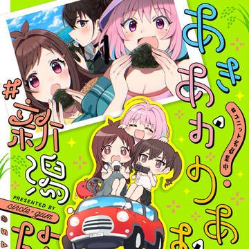 【夏コミ新刊】あきあかりあむの#新潟旅行中!