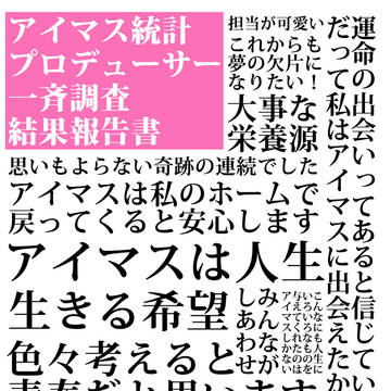 アイマス統計プロデューサー一斉調査結果報告書 サンプル