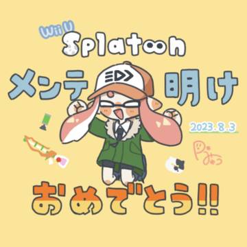 祝 スプラ1メンテ終了!!!🎉