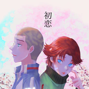 初恋