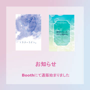 【お知らせ】Boothにて通販致します