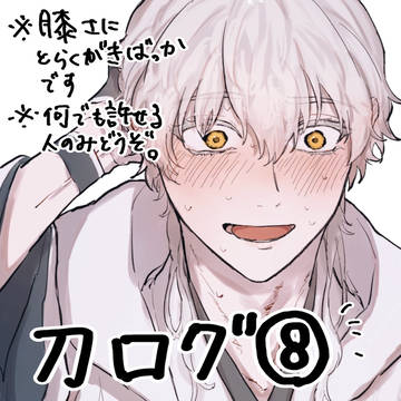 刀ログ⑧