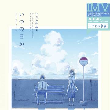 いつの日か いつか作品集
