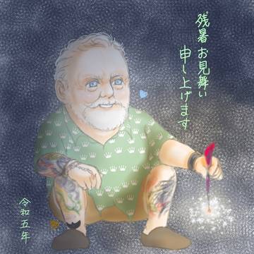 残暑お見舞い申し上げます