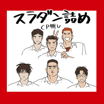 スラダン詰め