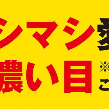 絆マシマシ愛多め想い濃い目(某ラーメン屋風)