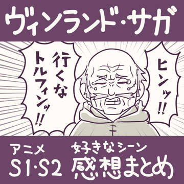 【ヴィンランド・サガ】アニメ1期・2期感想まとめ